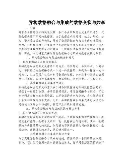 异构数据融合与集成的数据交换与共享