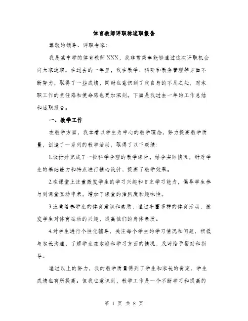 体育教师评职称述职报告（3篇）