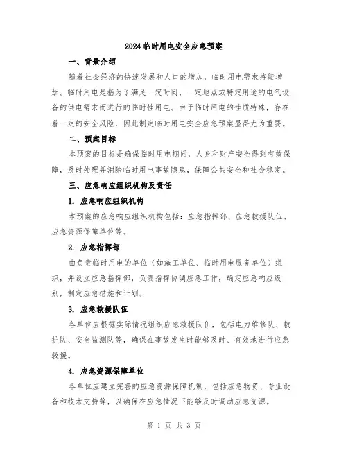 2024临时用电安全应急预案