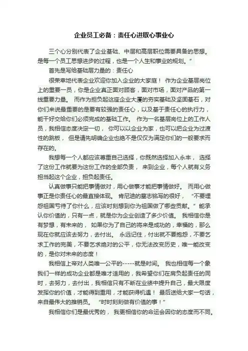 企业员工必备：责任心进取心事业心
