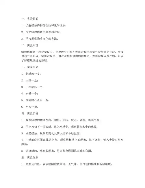 蜡烛及其燃烧的探究实验报告