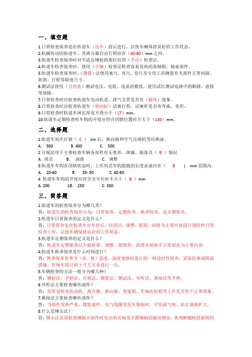 《轨道车及接触网作业车驾驶理论考试专业知识》(题库)第九章、检查保养