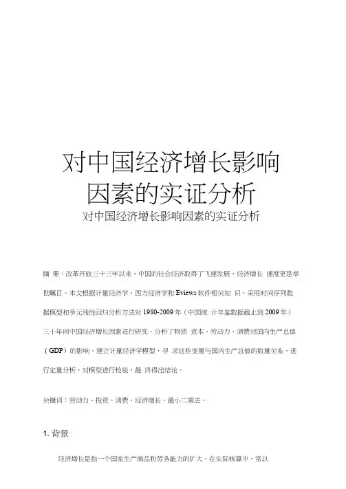 最新对中国经济增长影响因素的实证分析