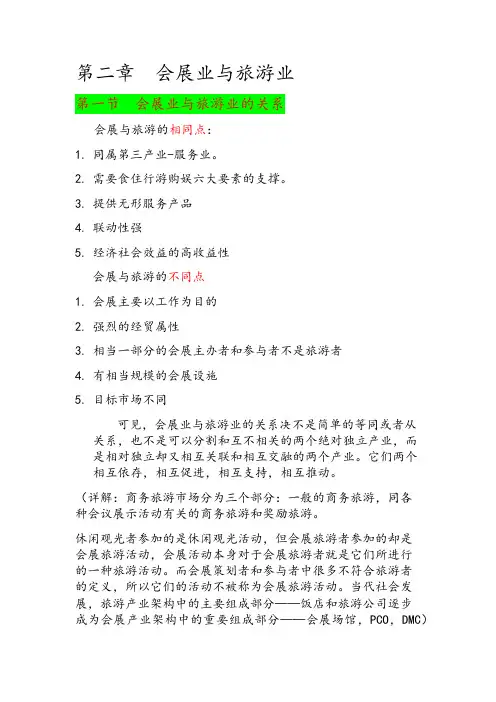 第二章 会展业与旅游业