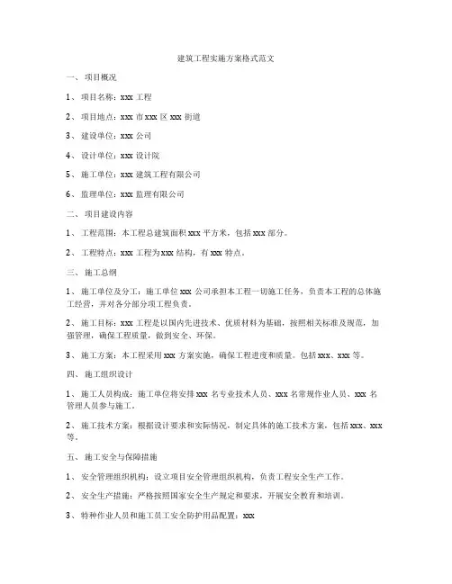 建筑工程实施方案格式范文
