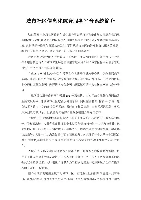 社区信息化综合服务平台系统简介