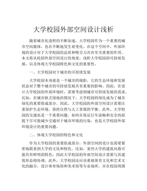 大学校园外部空间设计浅析