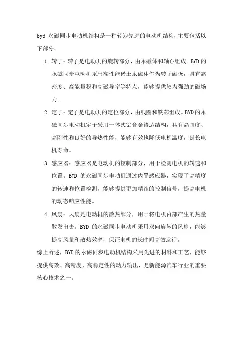 byd 永磁同步电动机结构