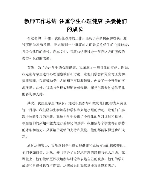  教师工作总结  注重学生心理健康  关爱他们的成长  