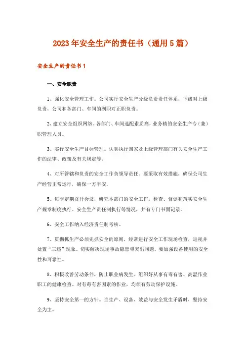 2023年安全生产的责任书(通用5篇)