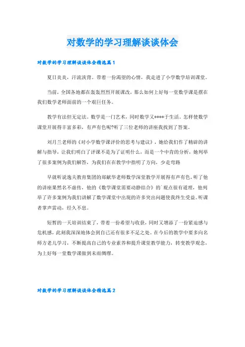 对数学的学习理解谈谈体会