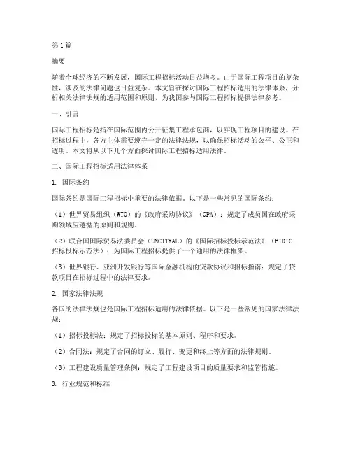 国际工程招标适用法律(2篇)