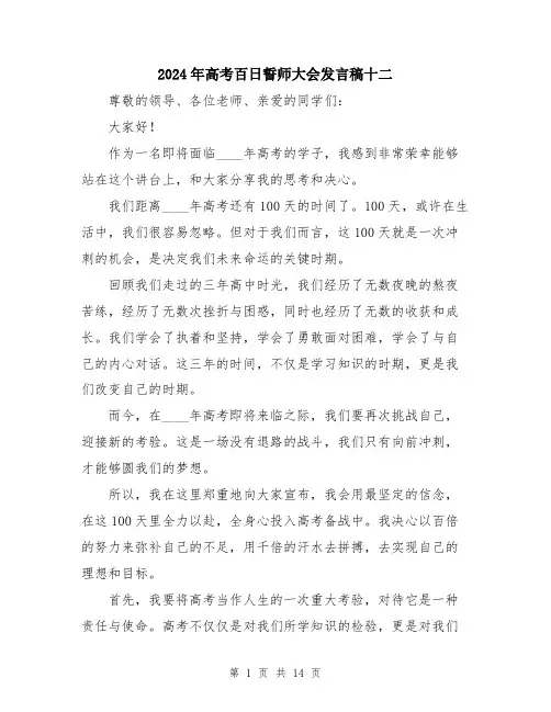 2024年高考百日誓师大会发言稿十二（六篇）