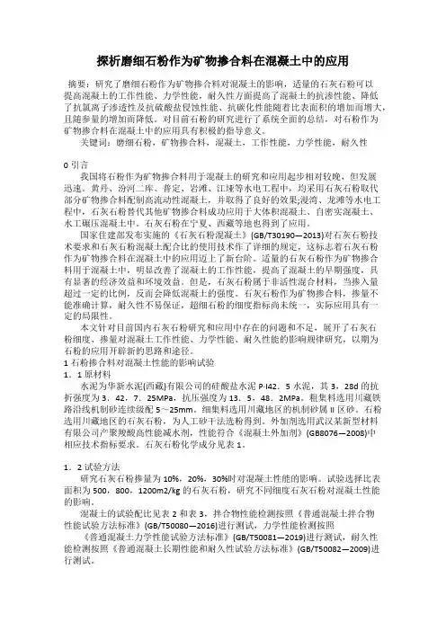 探析磨细石粉作为矿物掺合料在混凝土中的应用