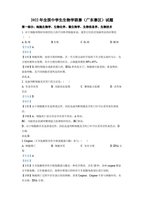 精品解析：2022-年全国中学生生物学联赛(广东赛区)试题(解析版)公开课