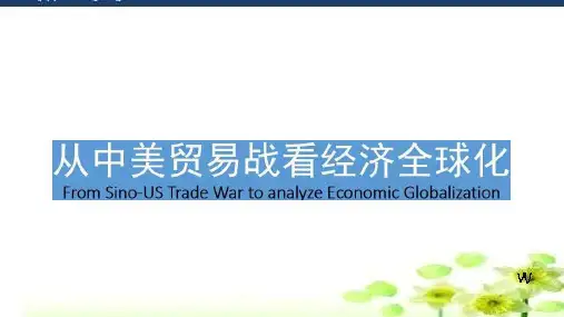 第十一课第一框 面对经济全球化 课件-高中政治人教版必修一