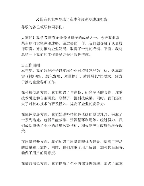 X国有企业领导班子在本年度述职述廉报告