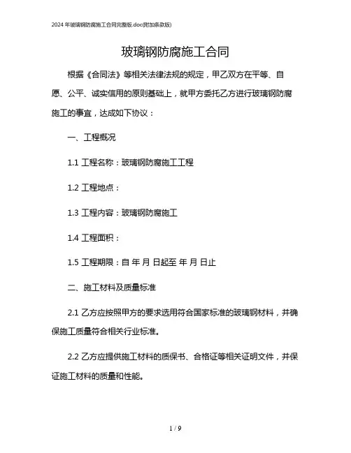 2024年玻璃钢防腐施工合同完整版(附加条款版)