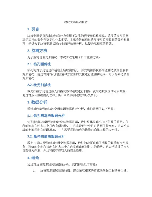 边坡变形监测报告