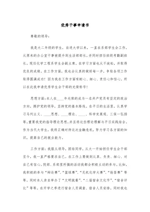 优秀干事申请书（2篇）