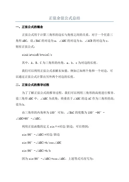 正弦余弦公式总结