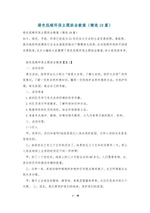 绿色低碳环保主题班会教案(精选10篇)