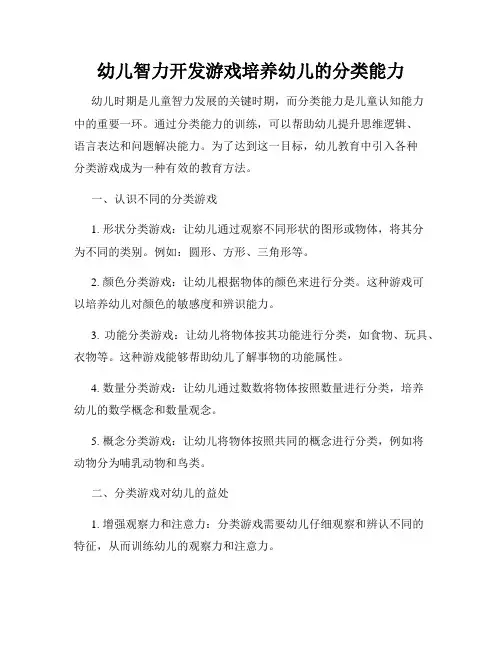 幼儿智力开发游戏培养幼儿的分类能力