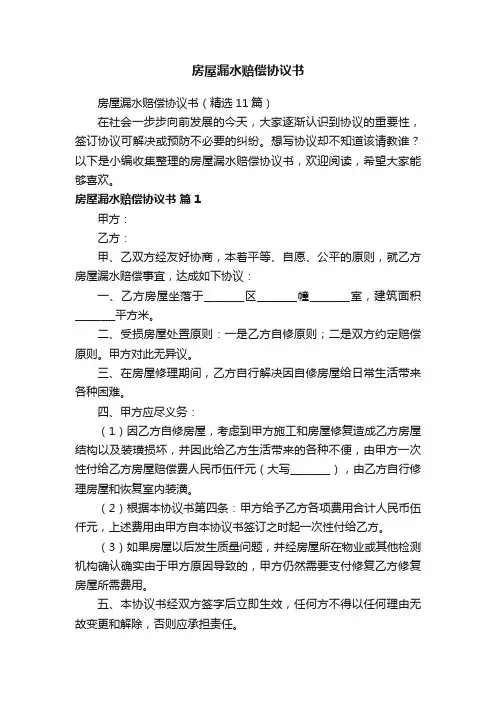 房屋漏水赔偿协议书（精选11篇）
