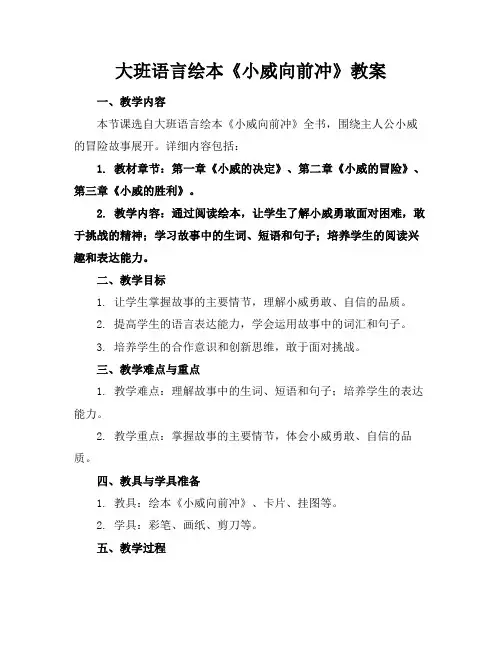 大班语言绘本《小威向前冲》教案(1)