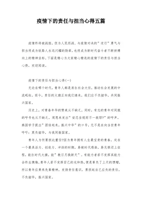 疫情下的责任与担当心得五篇