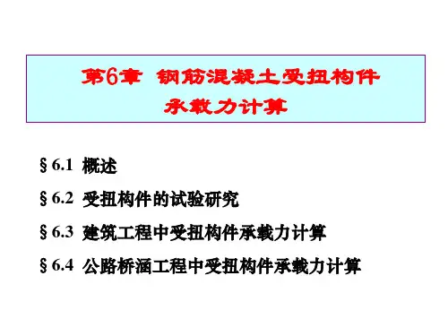 混凝土结构设计原理第六章受扭构件
