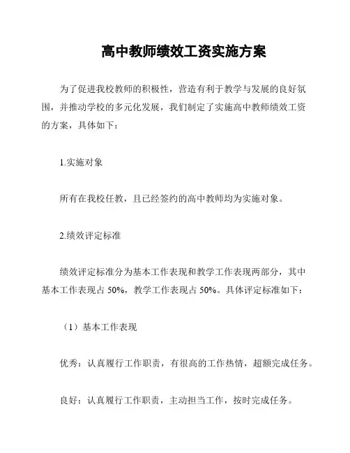 高中教师绩效工资实施方案