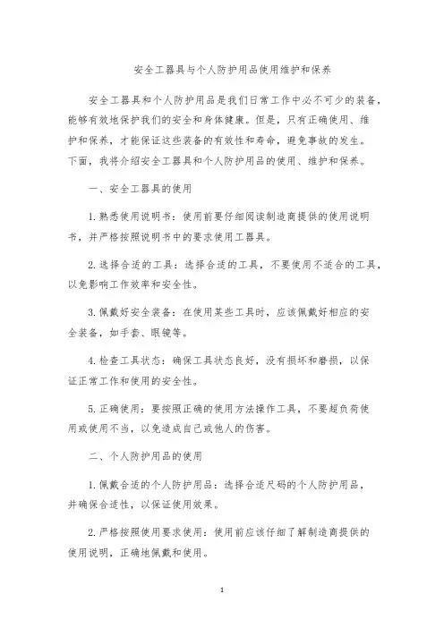 安全工器具与个人防护用品使用维护和保养