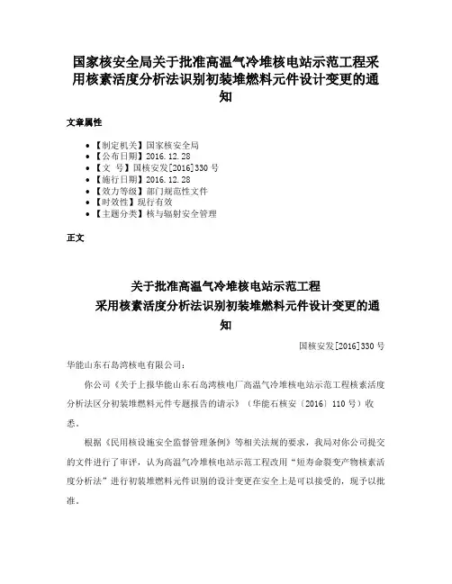 国家核安全局关于批准高温气冷堆核电站示范工程采用核素活度分析法识别初装堆燃料元件设计变更的通知