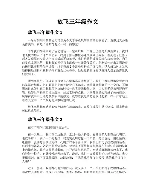 放飞三年级作文