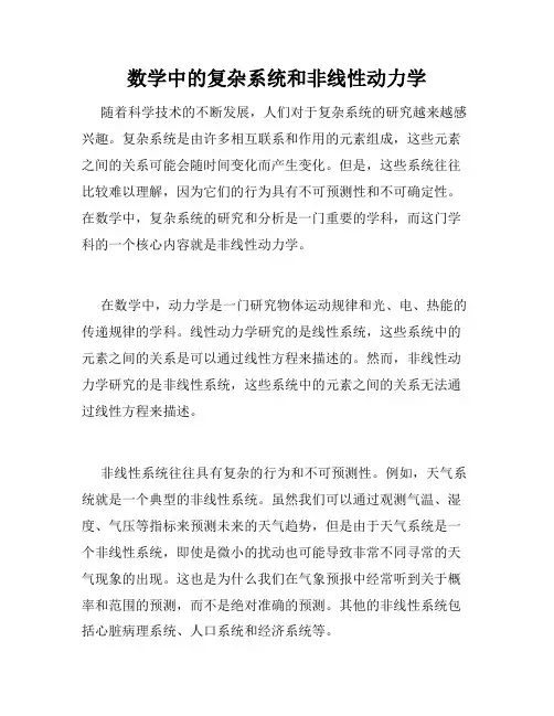 数学中的复杂系统和非线性动力学