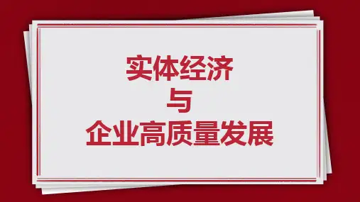实体经济与企业高质量发展PPT模板