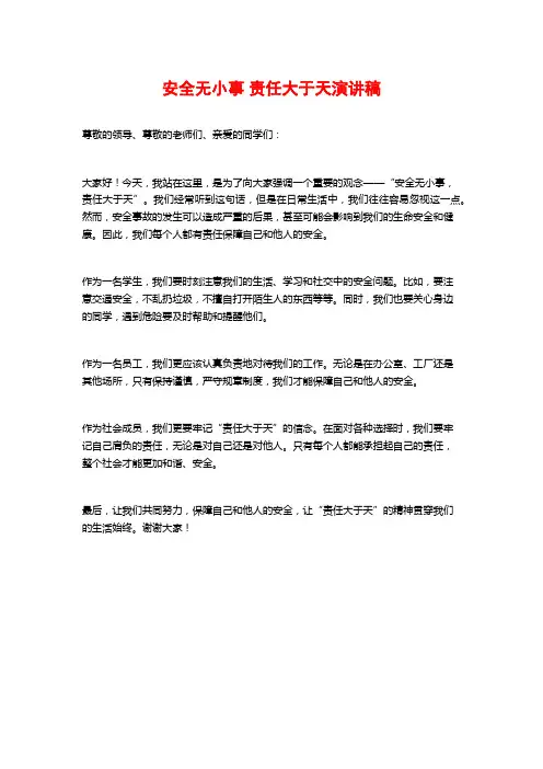 安全无小事 责任大于天演讲稿