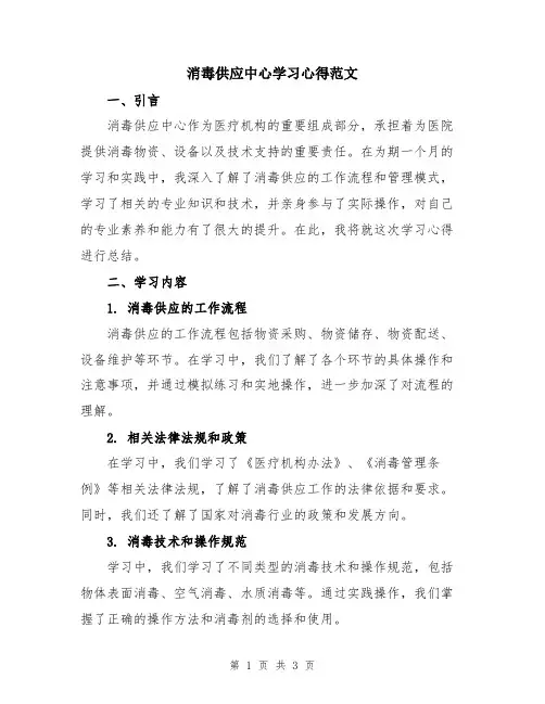 消毒供应中心学习心得范文