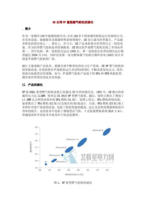 GE公司9F重型燃气轮机的演化解析