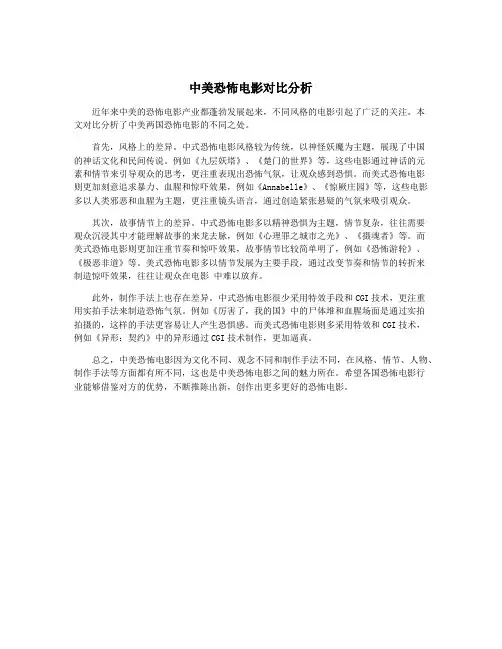 中美恐怖电影对比分析