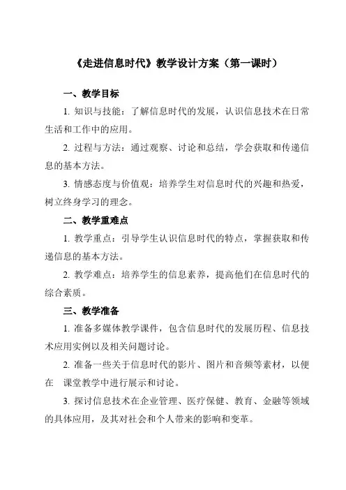 《1.1 走进信息时代》教学设计教学反思-2023-2024学年中职信息技术高教版2021基础模块上