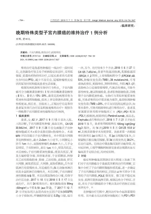 晚期特殊类型子宫内膜癌的维持治疗1例分析