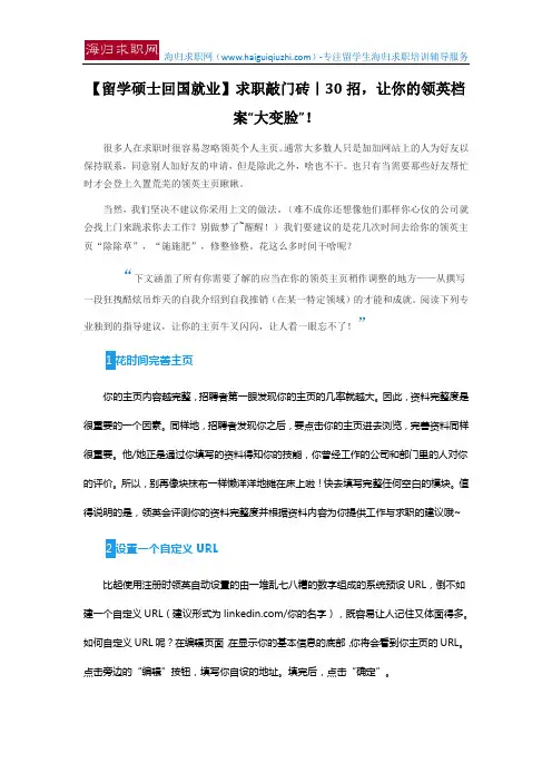 【留学硕士回国就业】求职敲门砖｜30招,让你的领英档案“大变脸”!
