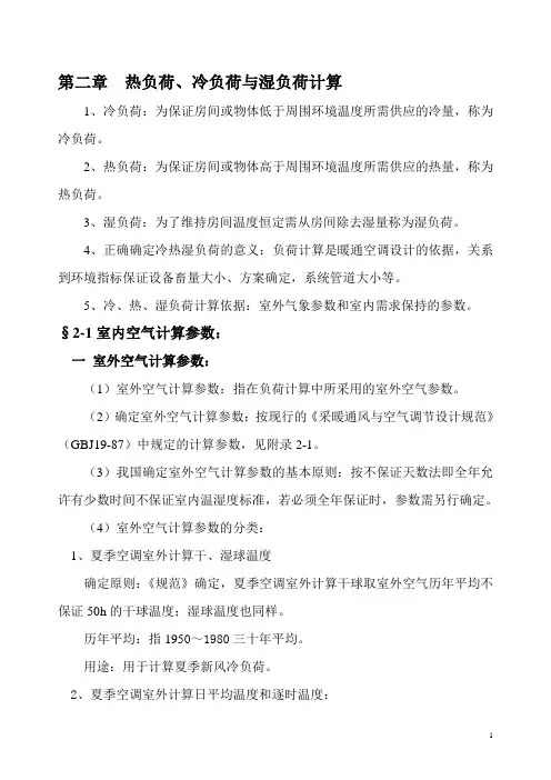 第二章热负荷、冷负荷与湿负荷计算