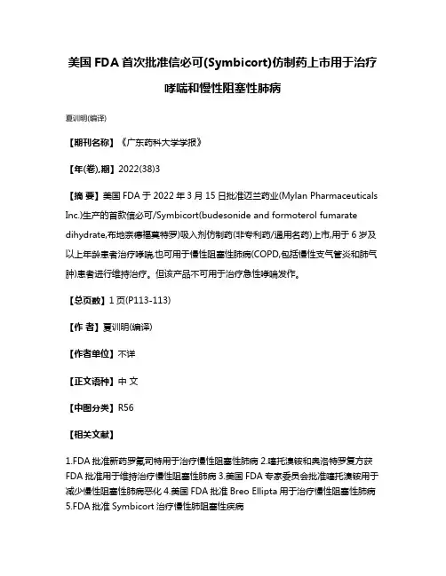 美国FDA首次批准信必可(Symbicort)仿制药上市用于治疗哮喘和慢性阻塞性肺病