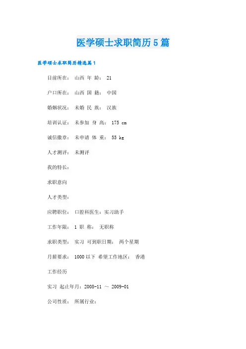 医学硕士求职简历5篇