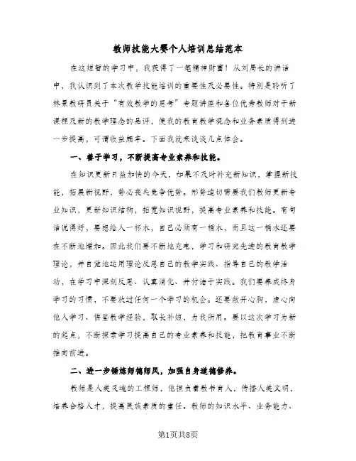 教师技能大赛个人培训总结范本（4篇）
