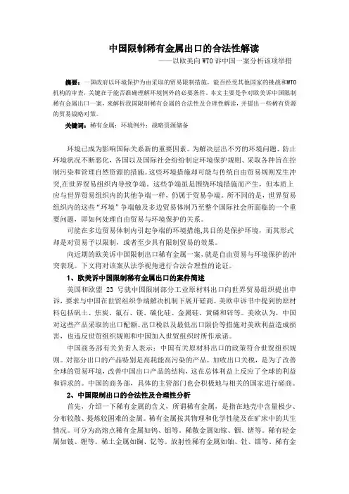 中国限制稀有金属出口的合法性解读