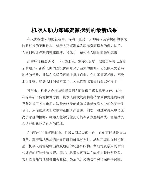机器人助力深海资源探测的最新成果